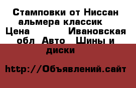 Стамповки от Ниссан альмера классик  › Цена ­ 2 000 - Ивановская обл. Авто » Шины и диски   